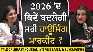 Housing Market: ਕੀ ਹਾਊਸਿੰਗ ਮਾਰਕਿਟ 2026 ਵਿੱਚ ਬਦਲ ਰਹੀ ? | Housing, Interest Rates, &  Buyer Power