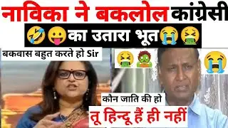 🔥Navika Kumar Destroys Congress Udit Raj😭Latest Debate|Funny|#rajneeshvoice