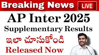 AP Inter 2025 || Supplementary Results Released | How to check ✅ | #apintersupplementary2025