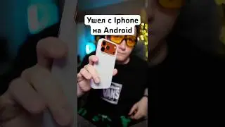 Ушел с Iphone 17 Pro Max на Pixel 10