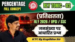 Percentage (प्रतिशतता) / जनसंख्या पर आधारित प्रश्न / RLY 2026 /UPSI/ SSC/ KTC By Kapildeo Sir