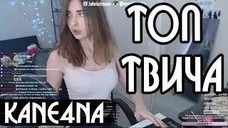 ЛУЧШИЕ КЛИПЫ с Twitch за неделю | Twerk на твиче, Мажор в Бухаресте, Первый секс ceh9 | KANE4NA