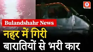 Bulandshahr Accident News: दर्दनाक हादसा! नहर में गिरी कार, तीन लोगों की मौत | Uttar Pradesh | DNI
