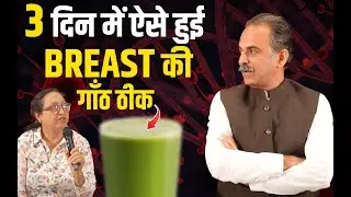 Breast Cancer Treatment | Green Juice For Cancer | Acharya Manish Ji