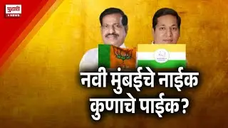 Pudhari News | गणेश नाईक ऐरोली, संदीप नाईक बेलापुरातून लढणार ? | Ganesh Naik | Sandeep Naik |