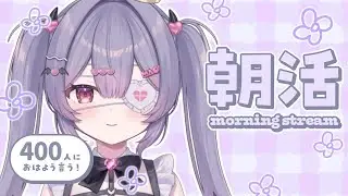 ✦ 元気に朝活！ ✦ 初見さん/ROM勢さんも大歓迎！400人におはよう言いたい！お名前呼び朝活雑談！【 #新人vtuber 】【 #朝活 】