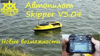 Обновленный Skipper V3 04