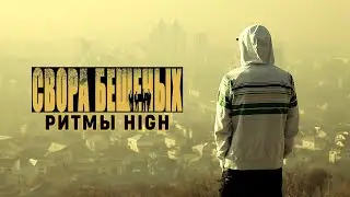 Свора Б. - Ритмы High (ремастер)