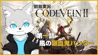 【CodeVeinⅡ】※ネタバレ注意 #1 風の吸血鬼ハンターと吸血鬼たちの物語【ケモV / 風狼 サキ】