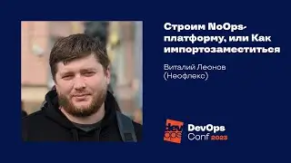 Neoflex рассказал на DevOpsConf как построить NoOPS-платформу в рамках импортозамещения
