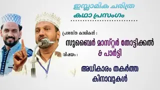 നിങ്ങൾ ഇതുവരെ കോൾക്കാത്ത  കഥ പ്രസംഗം | സുബൈർ മാസ്റ്റർ തോട്ടിക്കൽ & പാർട്ടി