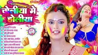 HOLI #JUKEBOX | बिहार के सबसे हिट होली गाना | Holi Geet | Bhojpuri Holi Jukebox | Non Stop #Holi