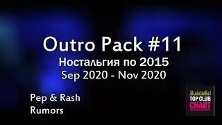 Outro Pack #11 - ТРЕКИ ИЗ РОЛИКОВ - НОСТАЛЬГИЯ ПО 2015
