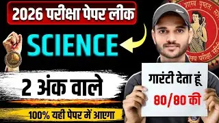 100% गारंटी देता हूं Science में 5 Marks यही लघु उत्तरीय पूछेगा 😱 | BSEB 10th|| Vvi Question 😯||