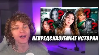 Реакция НОИЛСА на 4 НЕПРЕДСКАЗУЕМЫХ ИСТОРИИ от НАСТИ ДЖЕКСОН