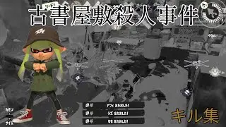 [Splatoon 3 Kill Collection] Kill Collection x Old Bookstore Murder Case