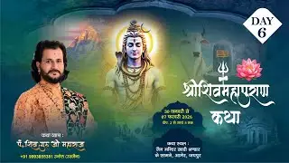 🔴DAY- 6 - श्री शिव महापुराण कथा - पूज्य पंडित शिव गुरु जी - आमेर,जयपुर (राजस्थान)