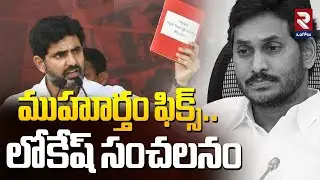 ముహూర్తం ఫిక్స్.. లోకేష్ సంచలనం | Nara Lokesh Commenst On RED BOOK | YS Jagan |@rtvOngole
