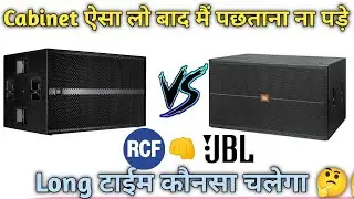 Bass cabinet konsa lena chahiye |rcf bass cabinet | jbl bass cabinet | rcf vs jbl