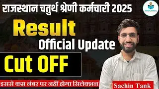 Rajasthan 4th Grade Result 2025 🔥 | Official Update | Cut Off Marks | इससे कम नंबर पर नहीं होगा चयन
