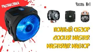 CoolerMaster MasterAir MA610P распаковка