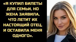 «Летит их отец, а не ты», — заявила жена. Я купил билеты. Вернувшись, они нашли пустой дом.