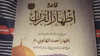Learn qaida izhar ul quran sabaq number 9 | qaida izhar ul quran by @LearnreciteHolyQuranwithme