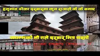 हनुमान ढोका दरबारको इतिहास ।। अहिलेको अवस्था ।। History of Hanuman Dhoka Durbar.