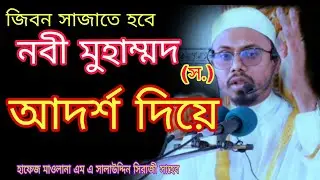 জিবন সাজাতে হবে নবী মুহাম্মদ ( স.)  এর আদর্শ দিয়ে। হাফেজ মাওলানা এম এ সালাউদ্দিন সিরাজী সাহেব। 