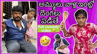 అమ్ములు వాళ్ళ ఇంట్లో దొంగలు పడితే || full comedy video || ammulu comedy video || honey videos