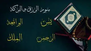 سور الرزق والبركة | يس &ndash; الواقعة &ndash; الرحمن &ndash; الملك