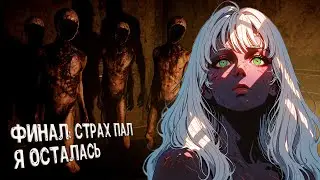 ФИНАЛ: СТРАХ ПАЛ. Я ОСТАЛАСЬ | TOTAL CHAOS | ПРОХОЖДЕНИЕ 6