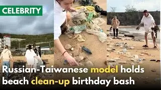 Celebrity&rsquo;s birthday beach party turns into cleanup｜Taiwan News