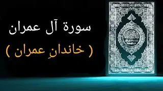 3 - SURAH  Ali 'IMRAN URDU TRANSLATION ONLY - FATAH MUHAMMAD JALANDHARI