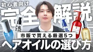 【失敗しない】ヘアオイルの正しい使い方＆選び方を美容師目線で徹底解説！