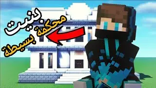 #ماين_كرافت سيرفر المشتركين ايرث كرافت #7 قررت ابني محكمة بسيطة.ولكن الصدمة!!؟ 😱🔥