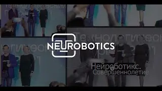 Нейроботикс - 18 лет