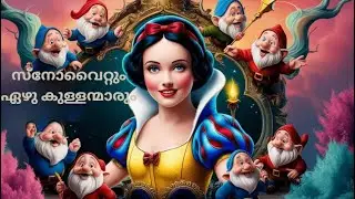 സ്നോവൈറ്റും ഏഴു കുള്ളന്മാരും KIDS FAVORITE BEDTIME STORY!