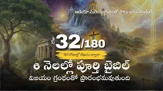 Day 32 of 180 l Telugu l Complete Bible in 6 Months l Audio & Scripture