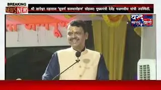 ​श्री ज्ञानेश्वर महाराज 'सुवर्ण कलशारोहण' सोहळा: मुख्यमंत्री देवेंद्र फडणवीस यांची उपस्थिती.