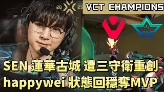 [ЧЕМПИОНЫ VCT] Lianhua Ancient City из SEN понес тяжелые потери от трех защитников, но happywei в...