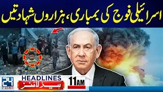 Israel Strike On Gaza - Heavy Rain Ans Storm Alert in Pakistan - 11am News Headlines - 24 News HD