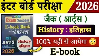 12th History E-book 📚 सब यहीं से आयेगा 😳 100% | Jac board Class 12th History question paper 2026
