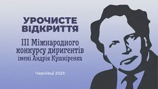 Урочисте відкриття ІІІ Міжнародного конкурсу диригентів імені Андрія Кушніренка (Чернвці, 2025)