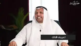 تعريف الذات
