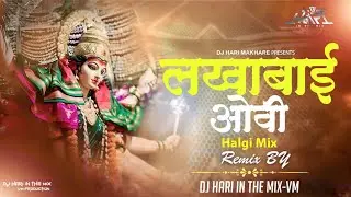 #DjMarathiSong | Lakhabai Ovi - Dj Remix | लखाबाई ओवी | Akash Shinde New | Dj Halgi Mix | Dj Hari | 