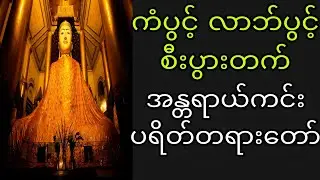 လာဘ်လာဘနှင့်စီးပွားတက်ခြင်သူများ နာထောင်သင့်သည့် တရားတော်ကြီး🙏🙏🙏