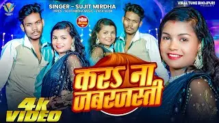 #VIDEO | कर ना जबरजस्ती | #Sujit Mirdha | Kar Na Jabarjasti | New Bhojpuri Song 2026