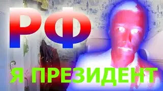 Я ХОЧУ СТАТЬ ПРЕЗИДЕНТОМ РОССИЙСКОЙ ФЕДЕРАЦИИ