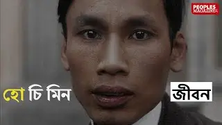 Biography of Ho Chi Minh | হো চি মিনের জীবনী | Peoples Magazine